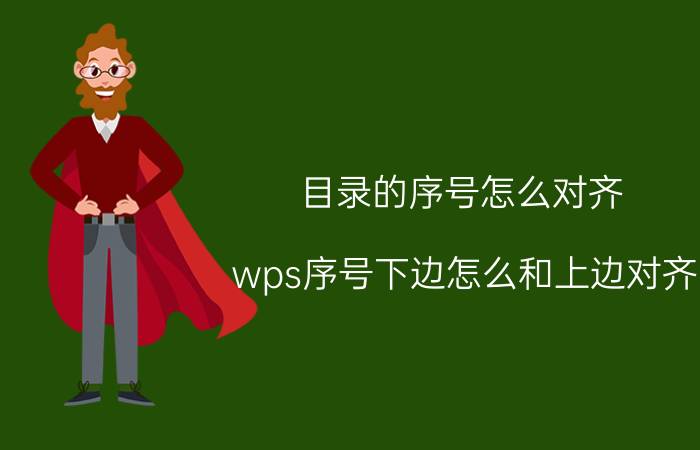 目录的序号怎么对齐 wps序号下边怎么和上边对齐？